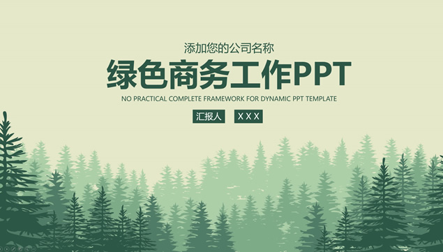 矢量森林背景绿色扁平商务汇报通用PPT模板